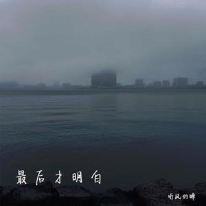 最后才明白 (降调)