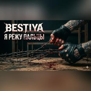 Я РЕЖУ ПАЛЬЦЫ