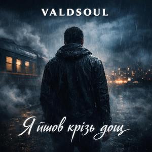 Я йшов крізь дощ