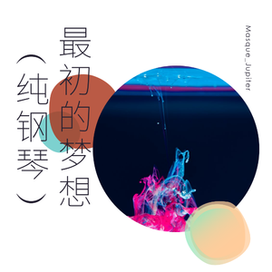 最初的梦想(纯钢琴）