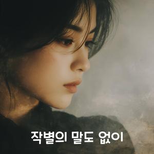 작별의 말도 없이