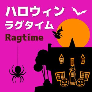 ハロウィンラグタイム