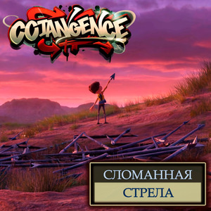 Сломанная стрела