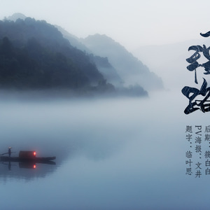 一程山路（Cover 毛不易）