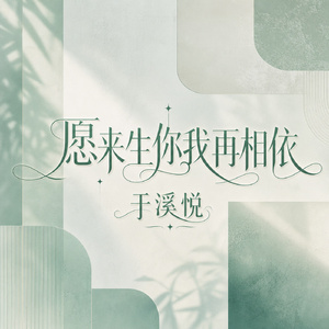 愿来生你我再相依