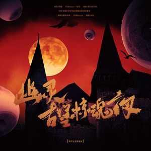 幽灵古堡惊魂夜（2024年七夕特辑）