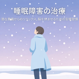 脳をリラックスさせる自律神経の深い眠り音楽