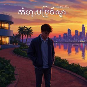 កំហុសប្រច័ណ្ឌ