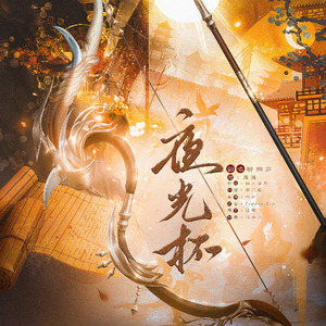 夜光杯(高燃女声)