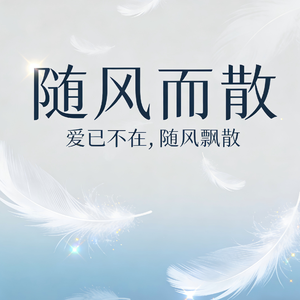 你是我留不住的风也是我握不紧的梦