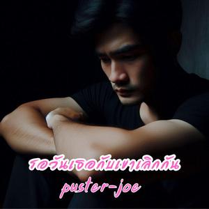 รอวันเธอกับเขาเลิกกัน