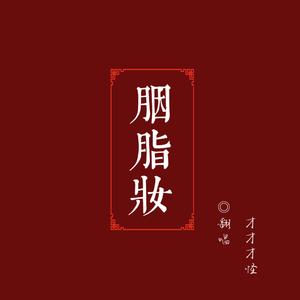 胭脂妆（翻自 树屋女孩）