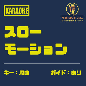 スローモーション (カラオケ ガイドあり)