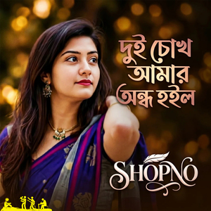 Dui Chokh Amar Ondho Hoilo