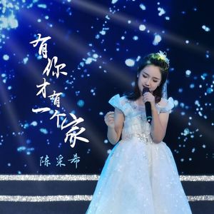 有你才有一个家（女生版）