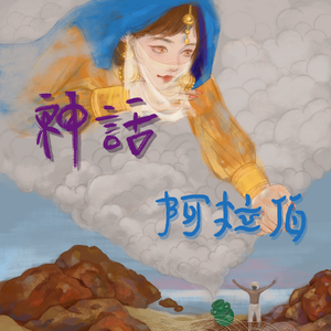 一千零一夜 伴奏