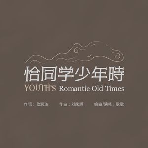 恰同学少年时