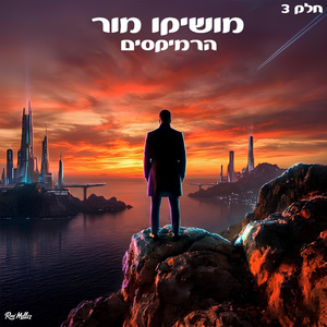 הכל עובר (Remix by Roni Meller)
