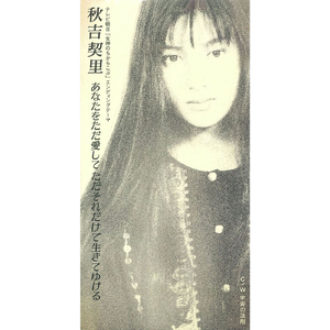 あなたをただ愛して ただそれだけで生きてゆける