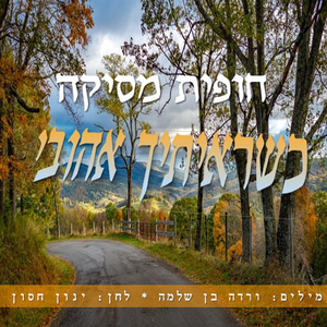 כשראיתיך אהובי