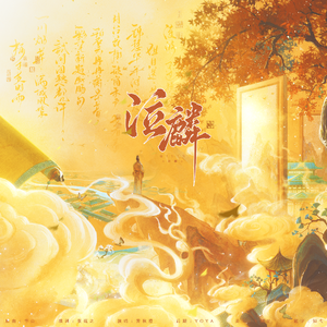 泣麟【记隋代文学】