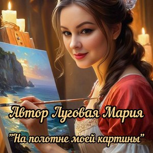 На полотне моей картины
