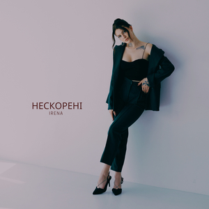 Нескорені