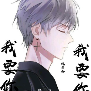 我要你（翻自 老狼/任素汐）
