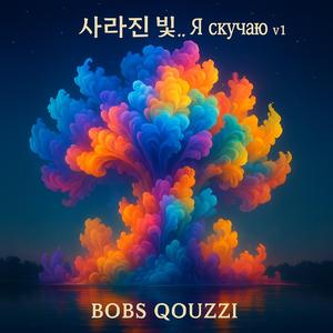 사라진 빛 Я скучаю v1