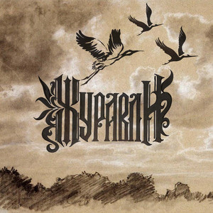 Журавли (feat. Валера Бунт, Аз Есмъ & Строй)