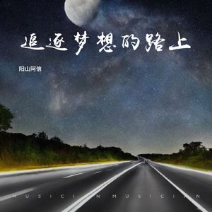 追逐梦想的路上