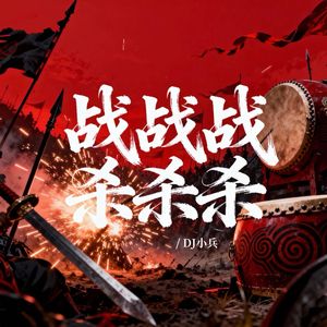 战战战杀杀杀