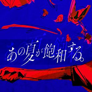 あの夏が飽和する。/那个夏日已然饱和