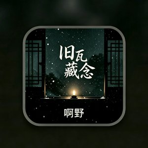 旧瓦藏念.wav