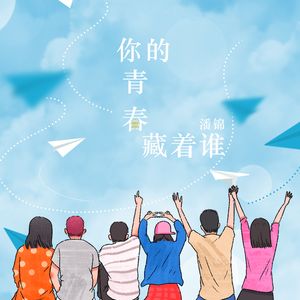 你的青春藏着谁
