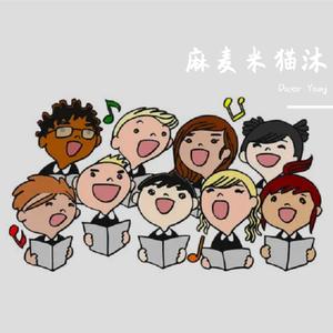 我有一个装满星星的的口袋（cover 上海彩虹室内合唱团）