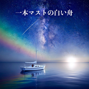 一本マストの白い舟