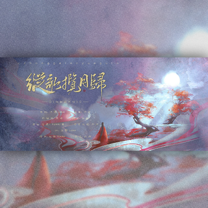 纵歌揽月归 伴奏