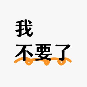 不要再说了