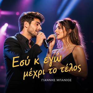 Εσύ κ εγώ μέχρι το τέλος by Γιάννης Μπάνιος