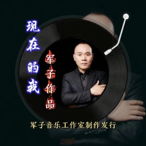 现在的我 (伴奏)