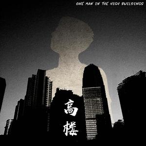 高楼（Prod By RED KILLER）