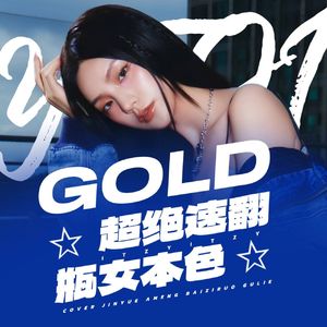 GOLD（ITZY）