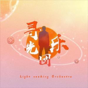 我所有的向往 伴奏