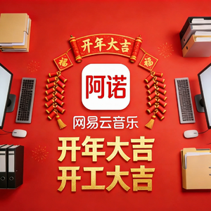 开年大吉（阿诺版）