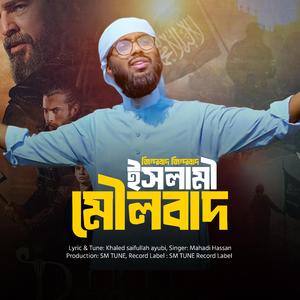 ইসলামী মৌলবাদ Jindabad Moulobad