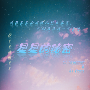 星星的秘密