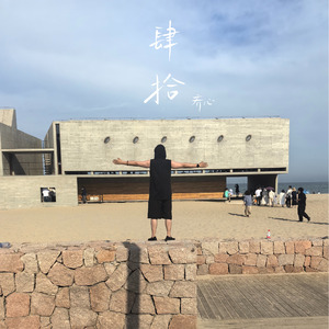 肆拾