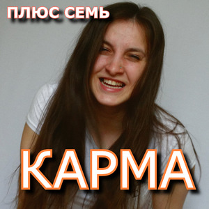 КАРМА
