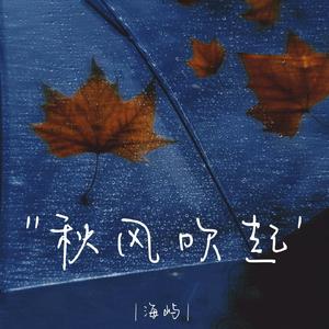 秋风吹起（剪辑版）